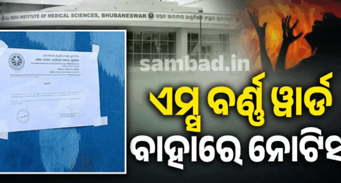 ଏମ୍ସ ବର୍ଣ୍ଣ ୟୁନିଟ୍ ସମ୍ମୁଖରେ ଲାଗିଲା ନୋଟିସ୍, ବିକ୍ଷୋଭ ଓ ନାରାବାଜି କରିବାକୁ ବାରଣ