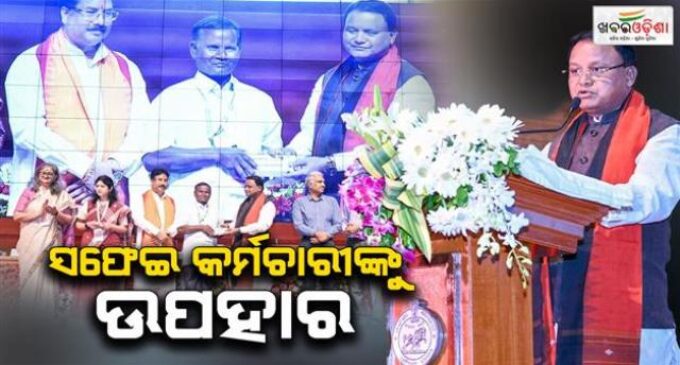 ସଫେଇ କର୍ମଚାରୀଙ୍କୁ ମୁଖ୍ୟମନ୍ତ୍ରୀଙ୍କ ବଡ଼ ଉପହାର: ୧୦ ଲକ୍ଷର ଜୀବନବୀମା ସହ ମିଳିବ