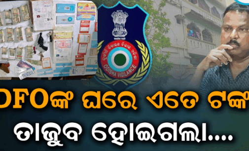 ଡିଏଫ୍ଓଙ୍କ କ୍ୱାର୍ଟରରୁ ମିଳିଲା ୮.୫ ଲକ୍ଷ ଟଙ୍କା