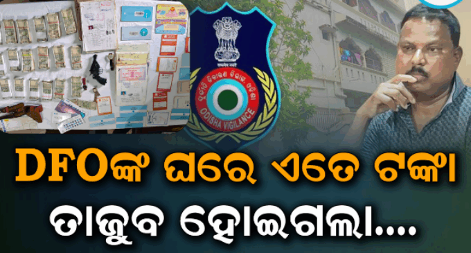 ଡିଏଫ୍ଓଙ୍କ କ୍ୱାର୍ଟରରୁ ମିଳିଲା ୮.୫ ଲକ୍ଷ ଟଙ୍କା