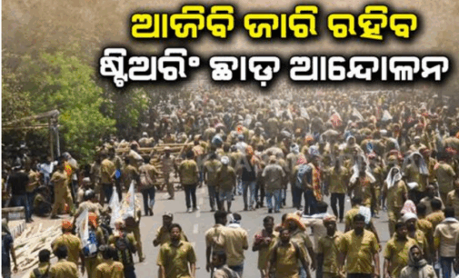 ଡ୍ରାଇଭର ମହାସଂଘ ଓ ସରକାରଙ୍କ ଆଲୋଚନାରୁ ବାହାରିଲାନି ନିଷ୍କର୍ସ, ଜାରି ରହିବ ଷ୍ଟିଅରିଂ ଛାଡ ଆନ୍ଦୋଳନ