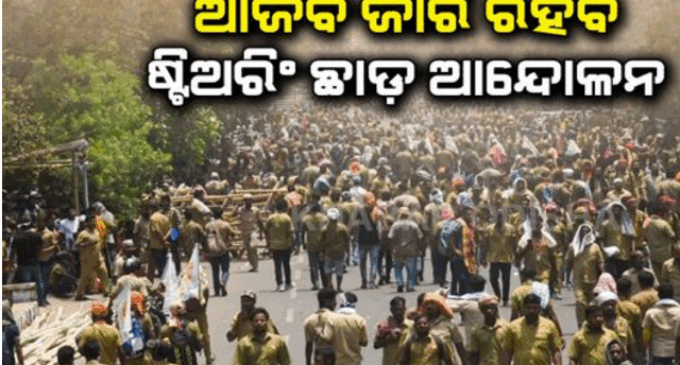 ଡ୍ରାଇଭର ମହାସଂଘ ଓ ସରକାରଙ୍କ ଆଲୋଚନାରୁ ବାହାରିଲାନି ନିଷ୍କର୍ସ, ଜାରି ରହିବ ଷ୍ଟିଅରିଂ ଛାଡ ଆନ୍ଦୋଳନ