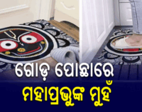 ପୁଣି ଜଗନ୍ନାଥଙ୍କୁ ଅପମାନ, ପାପୋଛରେ ଜଗନ୍ନାଥଙ୍କ ଛବି