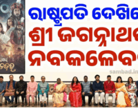 ଇତିହାସ ରଚିଲା ଓଡ଼ିଆ ସିନେମା: ମହାମହିମ ଦେଖିଲେ ‘ଶ୍ରୀ ଜଗନ୍ନାଥଙ୍କ ନବକଳେବର’