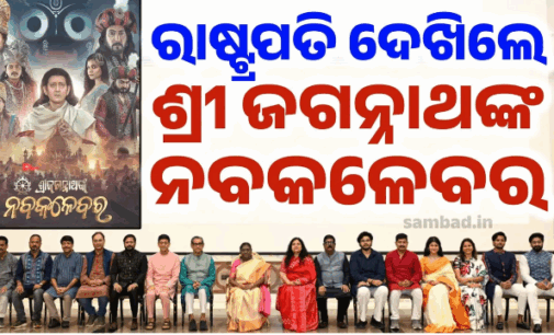 ଇତିହାସ ରଚିଲା ଓଡ଼ିଆ ସିନେମା: ମହାମହିମ ଦେଖିଲେ ‘ଶ୍ରୀ ଜଗନ୍ନାଥଙ୍କ ନବକଳେବର’