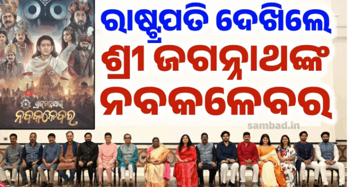 ଇତିହାସ ରଚିଲା ଓଡ଼ିଆ ସିନେମା: ମହାମହିମ ଦେଖିଲେ ‘ଶ୍ରୀ ଜଗନ୍ନାଥଙ୍କ ନବକଳେବର’