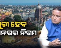 ପୁରୀ ପାଇଁ ମୁଖ୍ୟମନ୍ତ୍ରୀଙ୍କ ବଡ଼ ଘୋଷଣା; ଆଉ ରହିବନି ପୌରାଞ୍ଚଳ ମାନ୍ୟତା, ପ୍ରତିଷ୍ଠା ହେବ ବିଶ୍ବସ୍ତରୀୟ ଜଗନ୍ନାଥ ମ୍ୟୁଜିୟମ