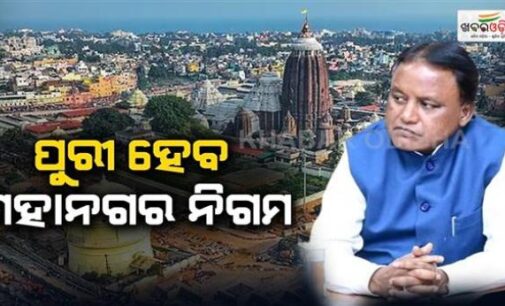 ପୁରୀ ପାଇଁ ମୁଖ୍ୟମନ୍ତ୍ରୀଙ୍କ ବଡ଼ ଘୋଷଣା; ଆଉ ରହିବନି ପୌରାଞ୍ଚଳ ମାନ୍ୟତା, ପ୍ରତିଷ୍ଠା ହେବ ବିଶ୍ବସ୍ତରୀୟ ଜଗନ୍ନାଥ ମ୍ୟୁଜିୟମ