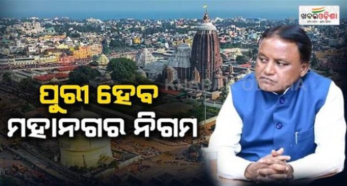 ପୁରୀ ପାଇଁ ମୁଖ୍ୟମନ୍ତ୍ରୀଙ୍କ ବଡ଼ ଘୋଷଣା; ଆଉ ରହିବନି ପୌରାଞ୍ଚଳ ମାନ୍ୟତା, ପ୍ରତିଷ୍ଠା ହେବ ବିଶ୍ବସ୍ତରୀୟ ଜଗନ୍ନାଥ ମ୍ୟୁଜିୟମ