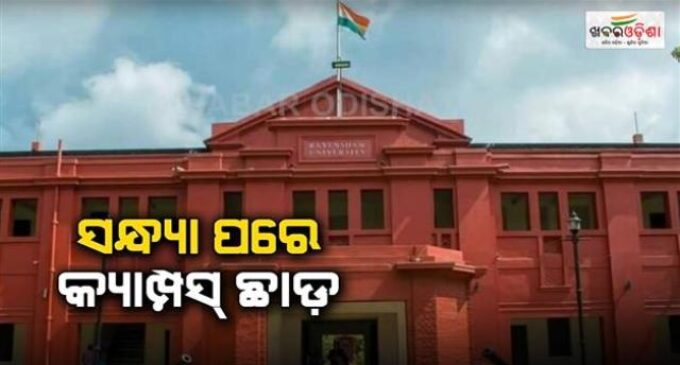 FM କଲେଜ ଘଟଣା ପରେ ରେଭେନ୍ସା ବିଶ୍ବବିଦ୍ୟାଳୟର ବଡ଼ ନିଷ୍ପତ୍ତି: ଏଣିକି ଛାତ୍ରୀମାନେ