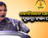 ଅଗଷ୍ଟ ୯ରେ ୧ କୋଟି ୨ ଲକ୍ଷ ୪୦ ହଜାର ମହିଳାଙ୍କୁ ମିଳିବ ସୁଭଦ୍ରା କିସ୍ତି