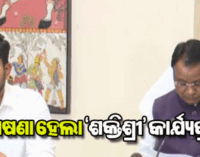 ରାଜ୍ୟରେ ଛାତ୍ରୀଙ୍କୁ ସୁରକ୍ଷା ଯୋଗାଇବ ‘ଶକ୍ତିଶ୍ରୀ’, ଶୁଭାରମ୍ଭ ହେବ ମୋବାଇଲ୍ ଆପ୍‌