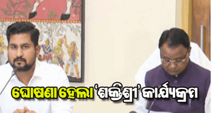 ରାଜ୍ୟରେ ଛାତ୍ରୀଙ୍କୁ ସୁରକ୍ଷା ଯୋଗାଇବ ‘ଶକ୍ତିଶ୍ରୀ’, ଶୁଭାରମ୍ଭ ହେବ ମୋବାଇଲ୍ ଆପ୍‌