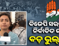 ବିଜେପି ସରକାରଙ୍କୁ ନିର୍ବାଚିତ କରି ବଡ଼ ଭୁଲ୍ କରିଥିବା ଅନୁଭବ କରୁଛନ୍ତି ଲୋକେ: ସୋଫିଆ ଫିରଦୌସ