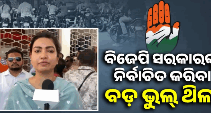 ବିଜେପି ସରକାରଙ୍କୁ ନିର୍ବାଚିତ କରି ବଡ଼ ଭୁଲ୍ କରିଥିବା ଅନୁଭବ କରୁଛନ୍ତି ଲୋକେ: ସୋଫିଆ ଫିରଦୌସ