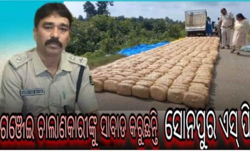 ଗଞ୍ଜେଇ ମାଫିଆଙ୍କ ନିଦ ହଜେଇ ଦେଇଛି ସୋନପୁର ପୋଲିସ;ଚୋରା ଚାଲାଣକାରିଙ୍କ ମଧ୍ୟରେ କୋକୁଆ ଭୟ