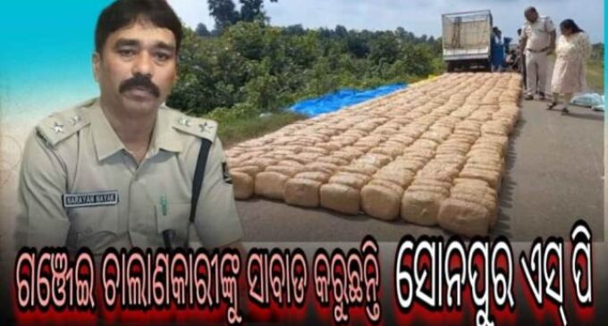 ଗଞ୍ଜେଇ ମାଫିଆଙ୍କ ନିଦ ହଜେଇ ଦେଇଛି ସୋନପୁର ପୋଲିସ;ଚୋରା ଚାଲାଣକାରିଙ୍କ ମଧ୍ୟରେ କୋକୁଆ ଭୟ