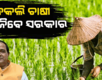 ଯାଞ୍ଚ ହେବ ଚାଷୀଙ୍କ ର-EKYC , ପଞ୍ଜିକରଣକୁ ସରଳୀକରଣ କଲେ ରାଜ୍ୟ ସରକାର