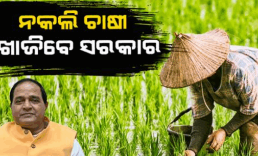 ଯାଞ୍ଚ ହେବ ଚାଷୀଙ୍କ ର-EKYC , ପଞ୍ଜିକରଣକୁ ସରଳୀକରଣ କଲେ ରାଜ୍ୟ ସରକାର