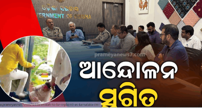 ଆନ୍ଦୋଳନକୁ ସ୍ଥଗିତ ରଖିଲା ଓଏଏସ୍ ସଂଘ, ମୁଖ୍ୟମନ୍ତ୍ରୀଙ୍କ ସହ ଆଲୋଚନା ପରେ ଏପରି ନିଷ୍ପତ୍ତି