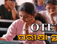 ସ୍ବତନ୍ତ୍ର ଓଟିଇଟି ପରୀକ୍ଷା ସ୍ଥଗିତ