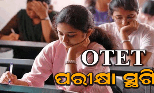 ସ୍ବତନ୍ତ୍ର ଓଟିଇଟି ପରୀକ୍ଷା ସ୍ଥଗିତ