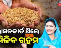 ଏଣିକି ପ୍ରତି ମାସରେ ରାସନ କାର୍ଡଧାରୀଙ୍କୁ ମିଳିବ ଗହମ