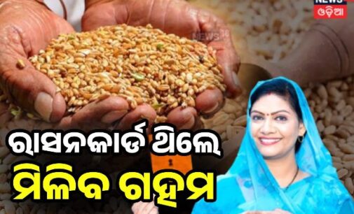 ଏଣିକି ପ୍ରତି ମାସରେ ରାସନ କାର୍ଡଧାରୀଙ୍କୁ ମିଳିବ ଗହମ