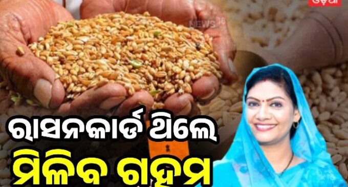 ଏଣିକି ପ୍ରତି ମାସରେ ରାସନ କାର୍ଡଧାରୀଙ୍କୁ ମିଳିବ ଗହମ