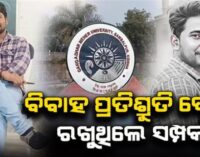 ବାଲେଶ୍ୱର ଘଟଣା ପରେ ସରକାର ଆକ୍ସନରେ, ଛାତ୍ରୀ ଅସଦାଚରଣ ମାମଲାରେ ଆସିଷ୍ଟାଣ୍ଟ ପ୍ରଫେସର ଗିରଫ
