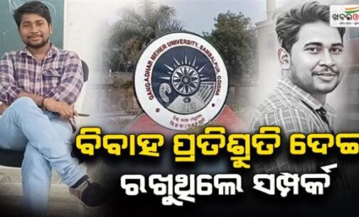 ବାଲେଶ୍ୱର ଘଟଣା ପରେ ସରକାର ଆକ୍ସନରେ, ଛାତ୍ରୀ ଅସଦାଚରଣ ମାମଲାରେ ଆସିଷ୍ଟାଣ୍ଟ ପ୍ରଫେସର ଗିରଫ