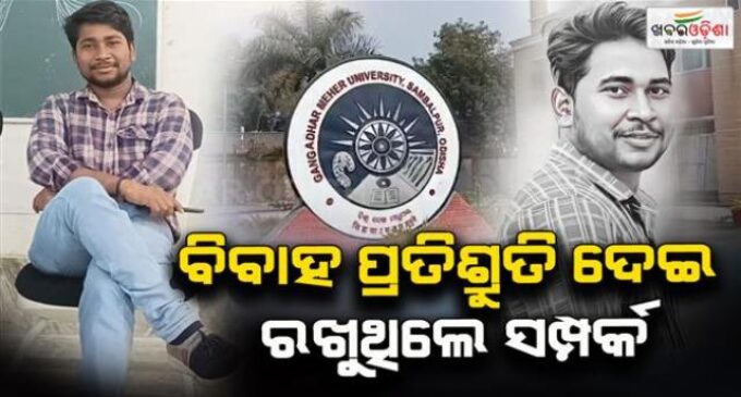 ବାଲେଶ୍ୱର ଘଟଣା ପରେ ସରକାର ଆକ୍ସନରେ, ଛାତ୍ରୀ ଅସଦାଚରଣ ମାମଲାରେ ଆସିଷ୍ଟାଣ୍ଟ ପ୍ରଫେସର ଗିରଫ