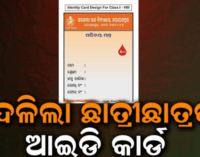 ବଦଳିଲା ଛାତ୍ରୀଛାତ୍ରଙ୍କ ଆଇଡି କାର୍ଡ ରଙ୍ଗ, ଲୋଗୋ ବି ପରିବର୍ତ୍ତନ