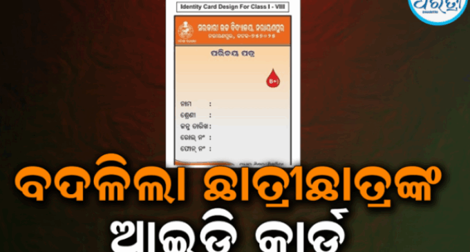 ବଦଳିଲା ଛାତ୍ରୀଛାତ୍ରଙ୍କ ଆଇଡି କାର୍ଡ ରଙ୍ଗ, ଲୋଗୋ ବି ପରିବର୍ତ୍ତନ