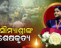 ସୌମ୍ୟାଶ୍ରୀଙ୍କୁ ହରାଇ ନିସ୍ତବ୍ଦ, ନିର୍ବାକ ପରିବାର: ବାହୁନି କାନ୍ଦୁଛି ପଳାସିଆ