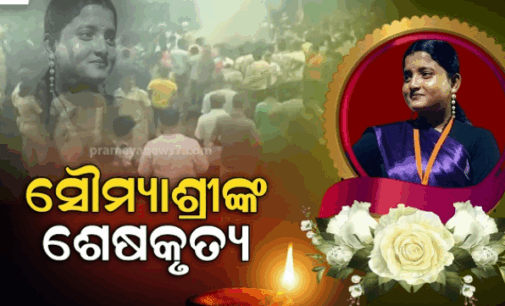 ସୌମ୍ୟାଶ୍ରୀଙ୍କୁ ହରାଇ ନିସ୍ତବ୍ଦ, ନିର୍ବାକ ପରିବାର: ବାହୁନି କାନ୍ଦୁଛି ପଳାସିଆ