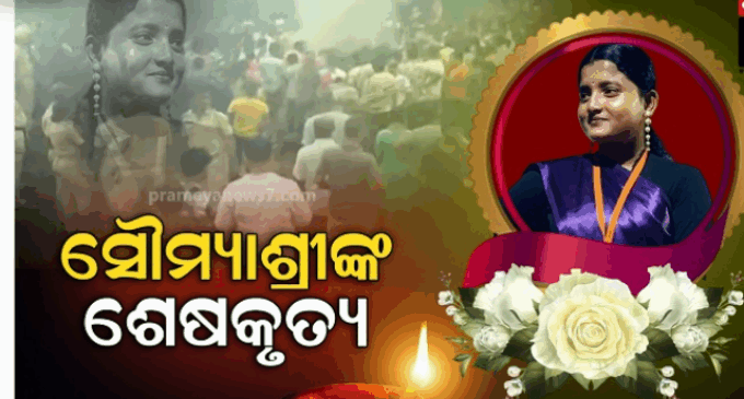 ସୌମ୍ୟାଶ୍ରୀଙ୍କୁ ହରାଇ ନିସ୍ତବ୍ଦ, ନିର୍ବାକ ପରିବାର: ବାହୁନି କାନ୍ଦୁଛି ପଳାସିଆ