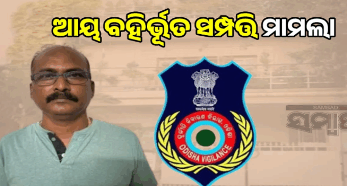 ବିଏମ୍‌ସିର କାର୍ଯ୍ୟନିର୍ବାହୀ ଯନ୍ତ୍ରୀ ଜଗନ୍ନାଥ ପଟ୍ଟନାୟକ ଗିରଫ, ଆୟ ବହିର୍ଭୂତ ସମ୍ପତ୍ତି ଠୁଳ ଅଭିଯୋଗରେ ବାନ୍ଧିଲା ଭିଜିଲାନ୍ସ