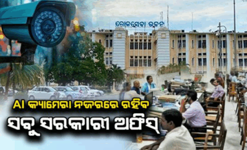 ସବୁ ଅଫିସରେ ଲାଗିବ ଏଆଇ କ୍ୟାମେରା, ନିର୍ଦ୍ଧାରିତ ସମୟରେ ଅଫିସ ଆସିବେ ଅଧିକାରୀ: ମୁଖ୍ୟ ଶାସନ ସଚିବ