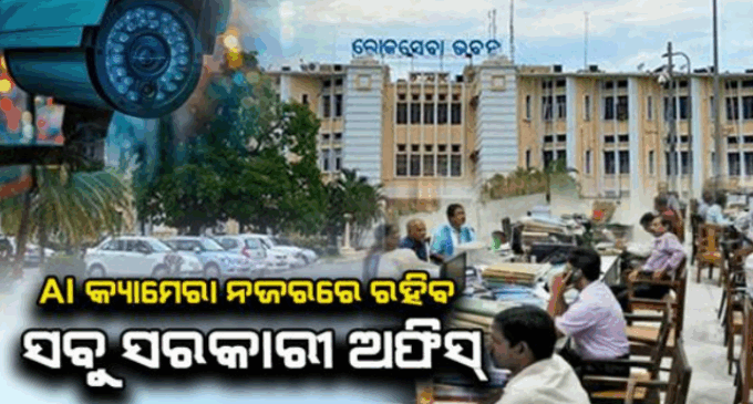 ସବୁ ଅଫିସରେ ଲାଗିବ ଏଆଇ କ୍ୟାମେରା, ନିର୍ଦ୍ଧାରିତ ସମୟରେ ଅଫିସ ଆସିବେ ଅଧିକାରୀ: ମୁଖ୍ୟ ଶାସନ ସଚିବ