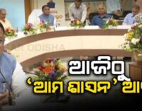 ରାଜ୍ୟରେ ଜନସେବା କ୍ଷେତ୍ରରେ ଆସିବ ପରିବର୍ତ୍ତନ, ‘ଆମ ଶାସନ’ର ଶୁଭାରମ୍ଭ କଲେ ମୁଖ୍ୟମନ୍ତ୍ରୀ ମୋହନ ମାଝୀ