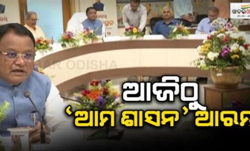 ରାଜ୍ୟରେ ଜନସେବା କ୍ଷେତ୍ରରେ ଆସିବ ପରିବର୍ତ୍ତନ, ‘ଆମ ଶାସନ’ର ଶୁଭାରମ୍ଭ କଲେ ମୁଖ୍ୟମନ୍ତ୍ରୀ ମୋହନ ମାଝୀ