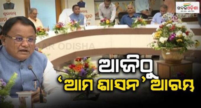 ରାଜ୍ୟରେ ଜନସେବା କ୍ଷେତ୍ରରେ ଆସିବ ପରିବର୍ତ୍ତନ, ‘ଆମ ଶାସନ’ର ଶୁଭାରମ୍ଭ କଲେ ମୁଖ୍ୟମନ୍ତ୍ରୀ ମୋହନ ମାଝୀ