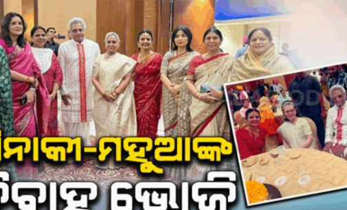 ରିସେପ୍ସନ ଦେଲେ ପିନାକୀ-ମହୁଆ: ଯୋଗ ଦେଲେ ସୋନିଆ, ଅଖିଳେଶଙ୍କ ସମେତ ଏହି ସବୁ ରାଜ୍ୟର ମୁଖ୍ୟମନ୍ତ୍ରୀ