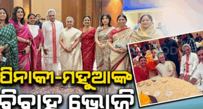 ରିସେପ୍ସନ ଦେଲେ ପିନାକୀ-ମହୁଆ: ଯୋଗ ଦେଲେ ସୋନିଆ, ଅଖିଳେଶଙ୍କ ସମେତ ଏହି ସବୁ ରାଜ୍ୟର ମୁଖ୍ୟମନ୍ତ୍ରୀ