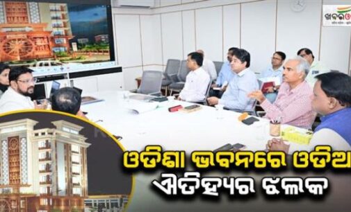 ଓଡ଼ିଶା ଭବନରେ ଓଡ଼ିଆ ଐତିହ୍ୟର ଝଲକ ରହିବ: ମୁଖ୍ୟମନ୍ତ୍ରୀଙ୍କ ନିର୍ଦ୍ଦେଶ