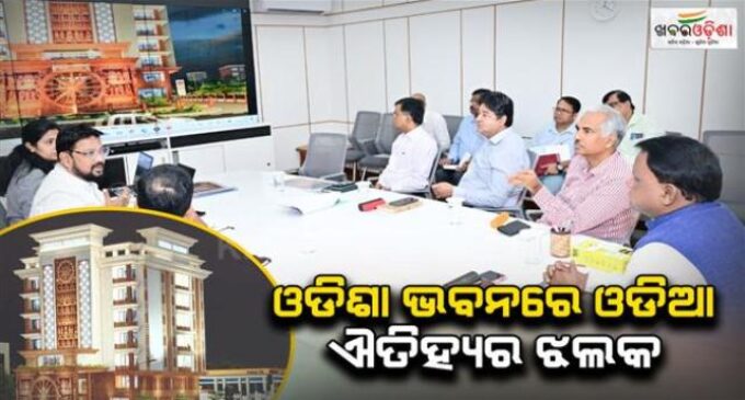 ଓଡ଼ିଶା ଭବନରେ ଓଡ଼ିଆ ଐତିହ୍ୟର ଝଲକ ରହିବ: ମୁଖ୍ୟମନ୍ତ୍ରୀଙ୍କ ନିର୍ଦ୍ଦେଶ
