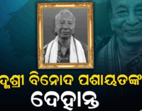 ବିଶିଷ୍ଟ ସାହିତ୍ୟିକ ପଦ୍ମଶ୍ରୀ ବିନୋଦ ପଶାୟତଙ୍କ ପରଲୋକ