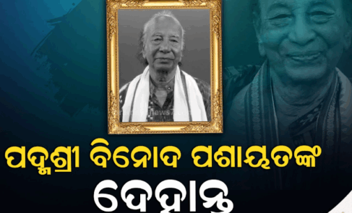 ବିଶିଷ୍ଟ ସାହିତ୍ୟିକ ପଦ୍ମଶ୍ରୀ ବିନୋଦ ପଶାୟତଙ୍କ ପରଲୋକ