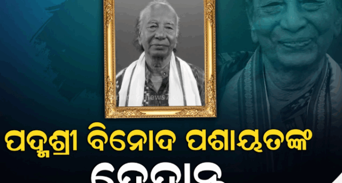 ବିଶିଷ୍ଟ ସାହିତ୍ୟିକ ପଦ୍ମଶ୍ରୀ ବିନୋଦ ପଶାୟତଙ୍କ ପରଲୋକ
